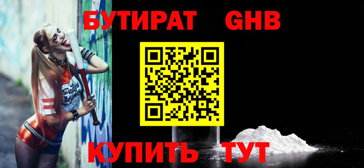 БУТИРАТ GHB Звенигород