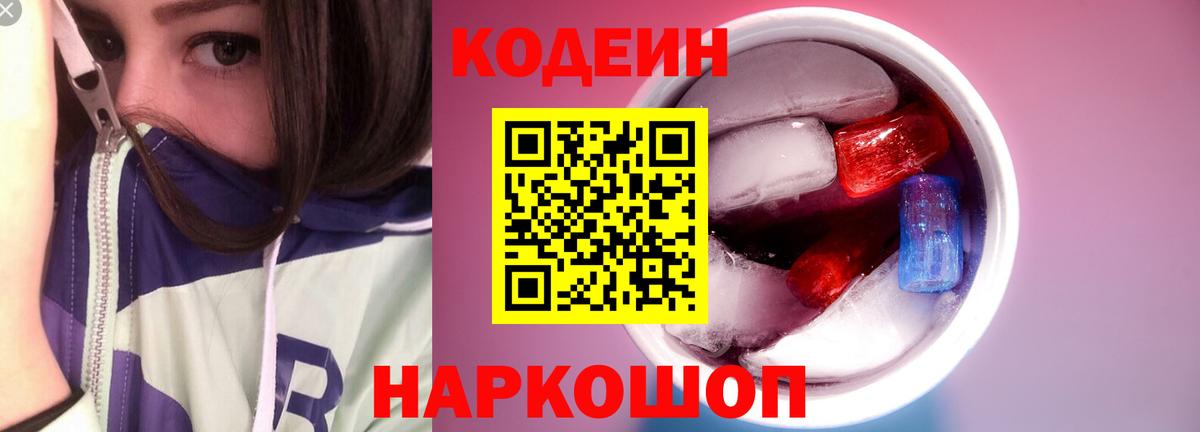 Кодеин Purple Drank Звенигород